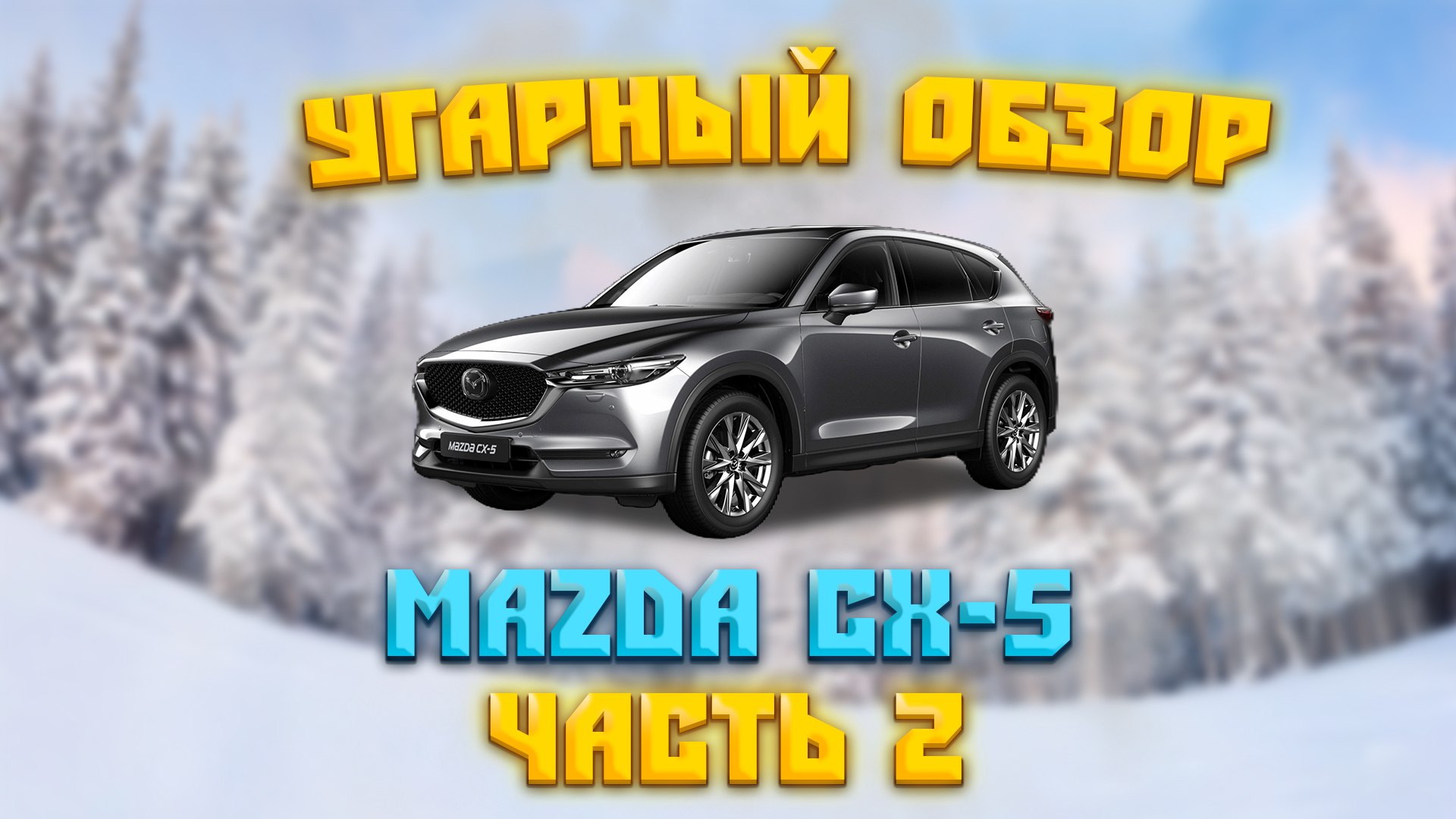 Они взяли модель 2011 года и назвали её новой.
Mazda СХ-5