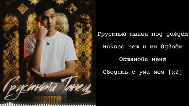 Sadraddin-грустный танец текст песни