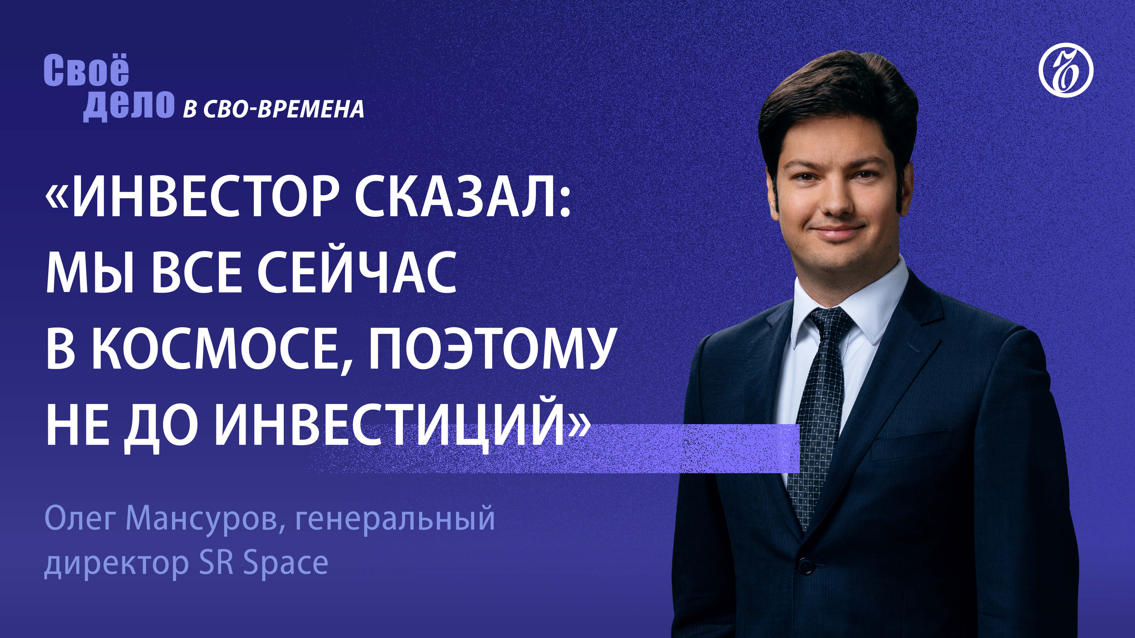 Олег Мансуров (SR Space): «Инвестор сказал: мы все сейчас в космосе, поэтому не до инвестиций»
