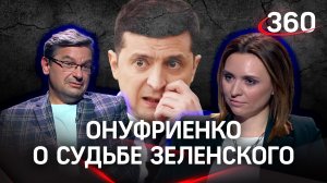 «Будет как Навальный варежки шить». Михаил Онуфриенко о судьбе Зеленского