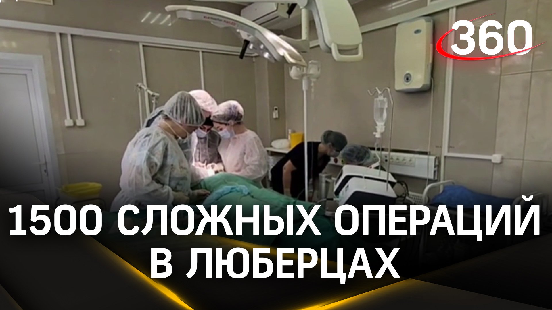 Лицевая хирургия по полису ОМС: 1500 сложных операций сделали хирурги из Люберец за год