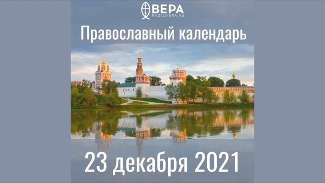 Православный календарь на 23 декабря 2021 года