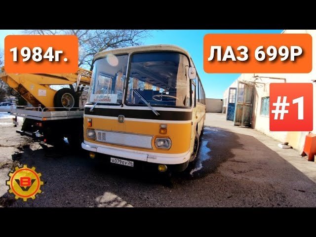 Купили 37-летний РАННИЙ автобус ЛАЗ 699Р Турист-2 в Ессентуках. НОВЫЙ ПРОЕКТ! #1