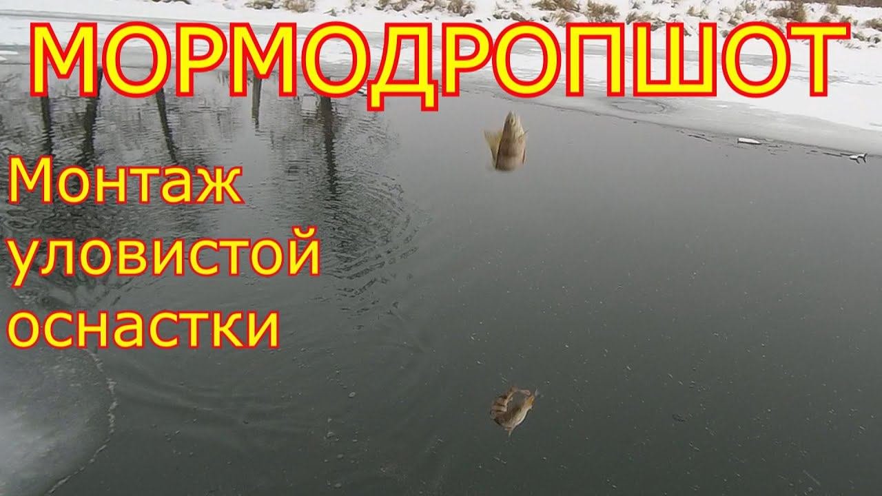 Мормодропшот - это нанодропшот с мормышкой. Два способа, как связать мормодропшот.