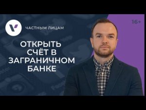 Как открыть счет в банке за границей: актуальная информация!