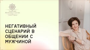 Негативный сценарий в общении с мужчиной / Психология отношения Ольга Сирант