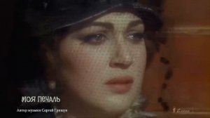 МОЯ ПЕЧАЛЬ *