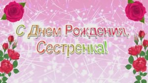 Проект для Прошоу Продюсер. Сестре С Днем Рождения!