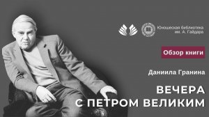 Вечера с Петром Великим