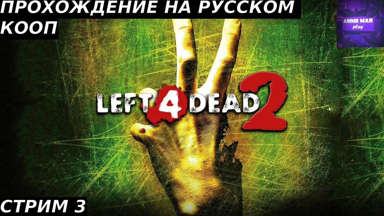 ⚫️LEFT 4 DEAD 2⚫️ПРОХОЖДЕНИЕ⚫️#3⚫️PC⚫️ #shorts #топ5 #худшие #игры #fivetop