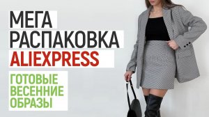 БОЛЬШАЯ РАСПАКОВКА ALIEXPRESS С ПРИМЕРКОЙ #101 | ТРЕНЧ | ПЛАТЬЯ | КРОССОВКИ | HAUL ALIEXPRESS