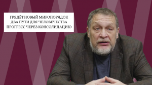 Евгений  Варшавский. Построение нового мирового порядка — демонтаж или консолидация?