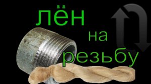 Как правильно наматывать лён на резьбу