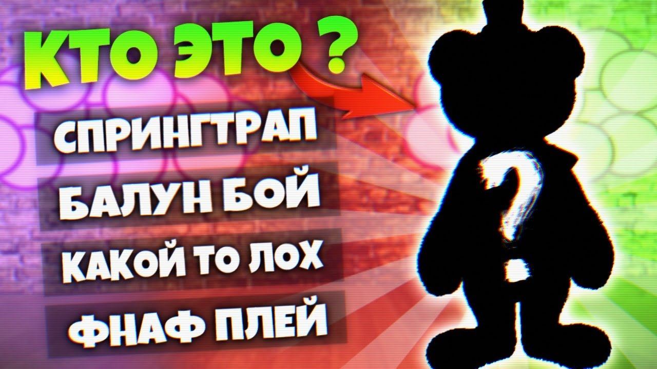 ТЕСТЫ ФНАФ УГАДАЙ АНИМАТРОНИКА чтобы ВЫЖИТЬ