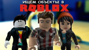 ROBLOX с Сёмчиком и Катериной 💥 ПОИСК ОБЪЕКТОВ 🔍 ИЩЕМ СОБАЧЕК 🐶  КОШЕЧЕК 🐱 ПАНД 🐼 в ROBLOX