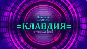 Значение имени Клавдия - Тайна имени