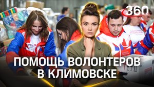 Что необходимо жителям в пункте временного размещения в Климовске? Рассказ волонтёра. Кононова