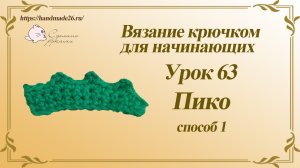 Вязание крючком для начинающих Урок 63 пико вариант 1.mp4