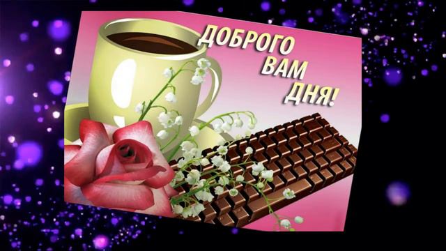 ХОРОШЕГО ДНЯ!🌺 МУЗЫКАЛЬНАЯ ОТКРЫТКА! смотреть онлайн