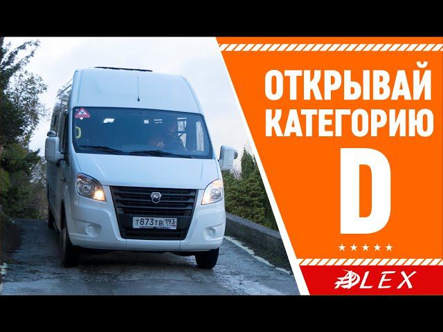 ✅ Открывай категорию "D" АвтоМотоШкола "АЛЕКС"Ялта, Алушта, Гурзуф.