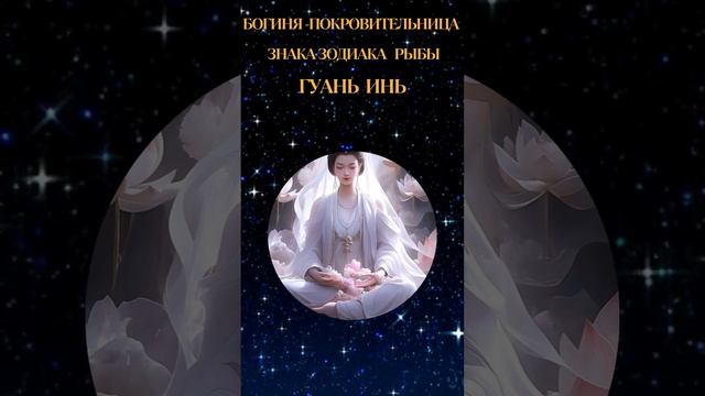 Женщина-Рыбы.Богиня-Покровительница знака Зодиака Рыбы