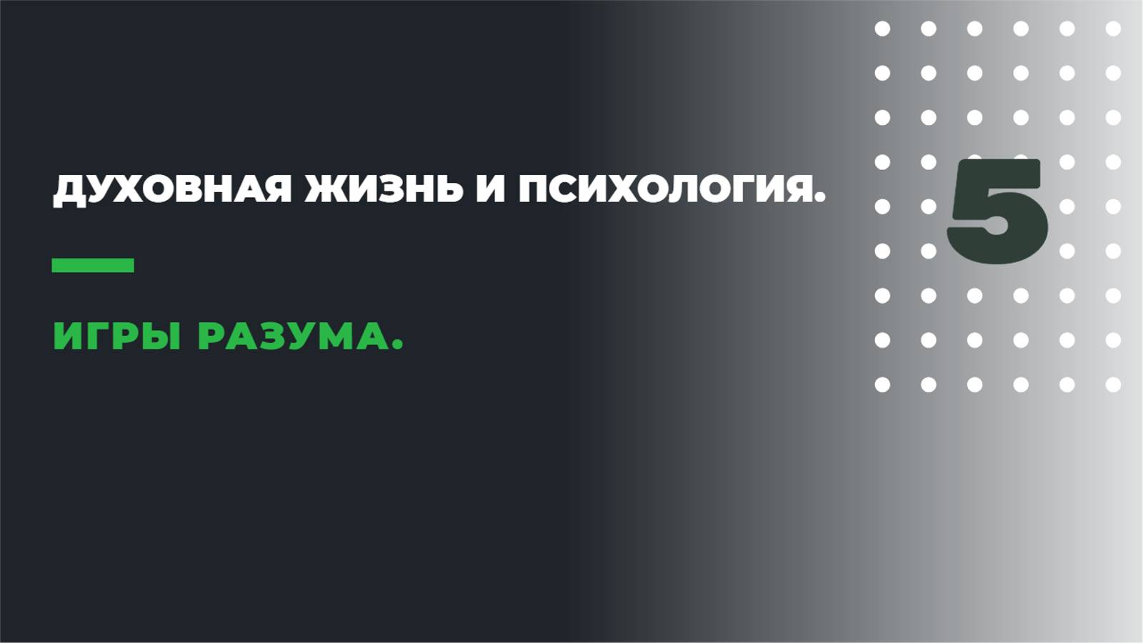 ДУХОВНАЯ ЖИЗНЬ И ПСИХОЛОГИЯ
5. ИГРЫ РАЗУМА. смотреть онлайн
