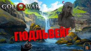 Гюдльвейг и мёртвый фрахт | God of War #27