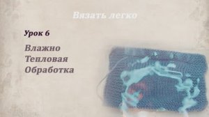 Урок 6. ВТО (влажно-тепловая обработка)