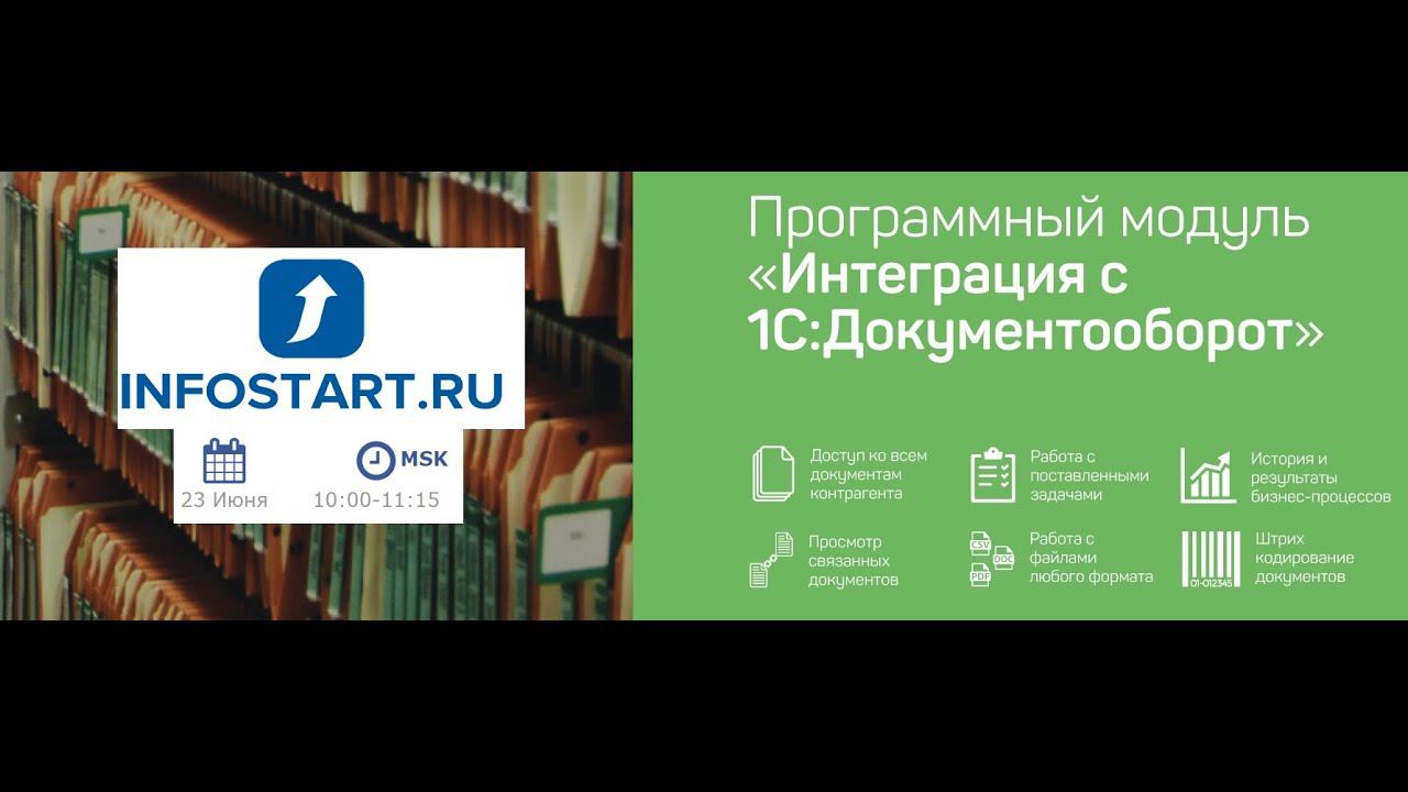 Вебинар Инфостарт - "Интеграция 1С:Документооборот 2.1 с УПП 1.3"