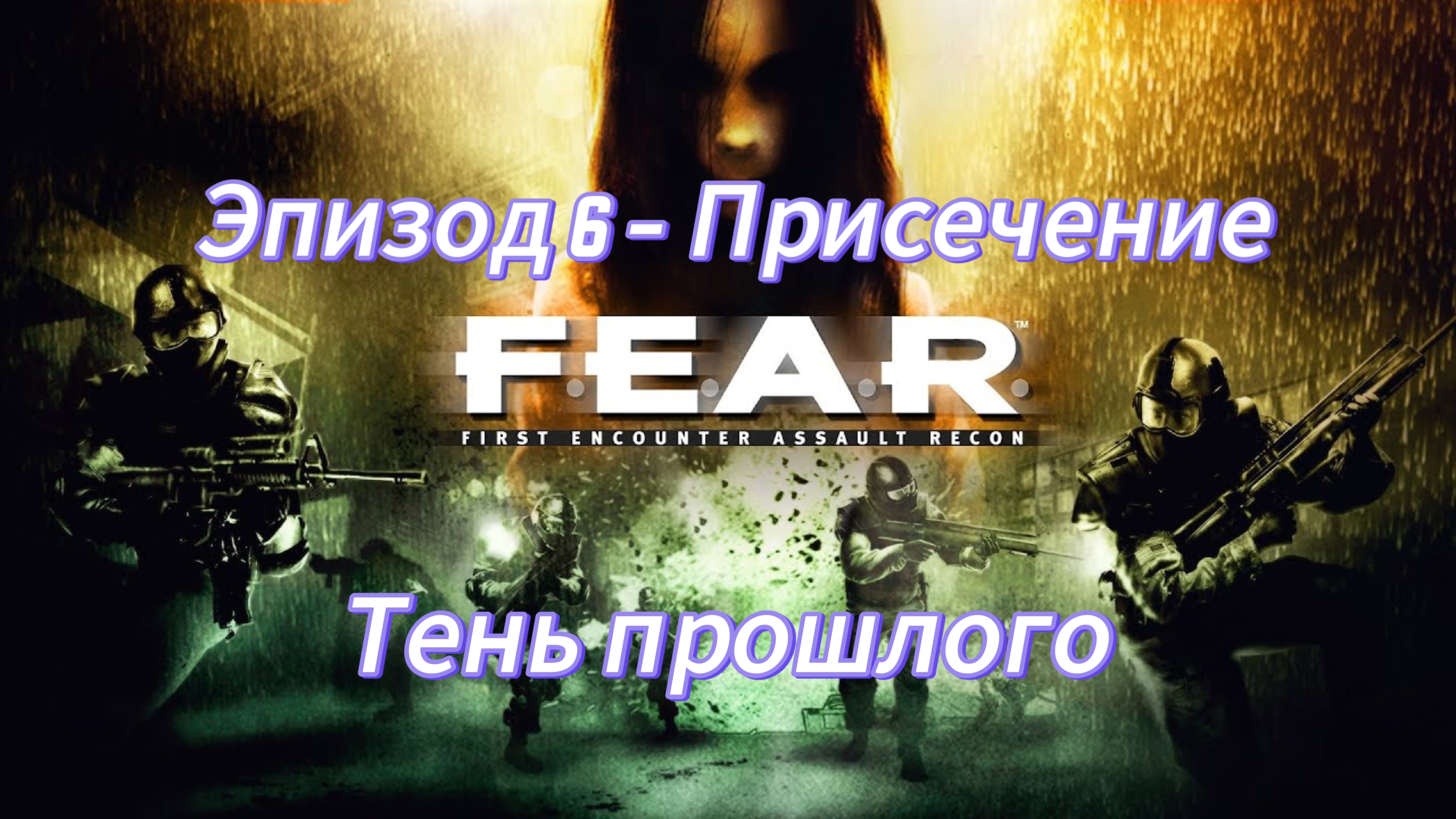 F.E.A.R. Эпизод 6.3 - Пресечение. Тень прошлого.