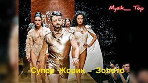 Супер Жорик - Золото ❤️????