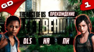 THE LAST OF US: LEFT BEHIND | REMASTERED (PC) DLS | ОДНИ ИЗ НАС ОСТАВШИЕСЯ ПОЗАДИ| ЧАСТЬ 1