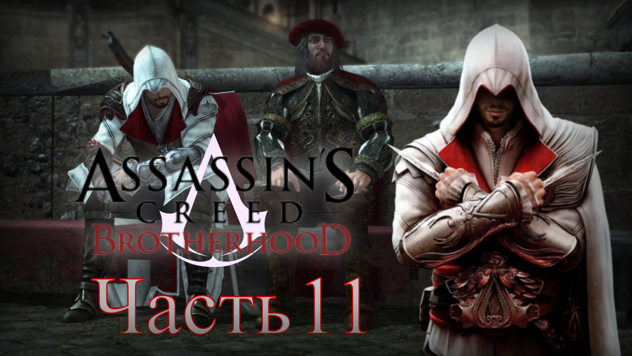 Assassin's Creed: Brotherhood. Pax Romania ассасин диалог.