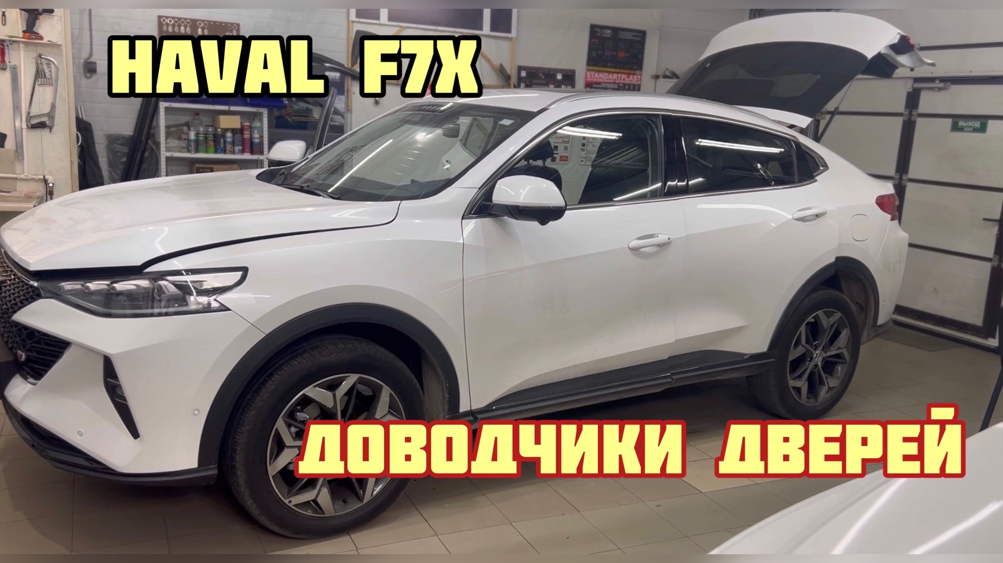 Haval F7x. Доводчики дверей смотреть онлайн