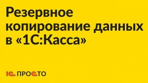 Инструкция по резервному копированию и восстановлению данных в «1С:Касса» для ПК