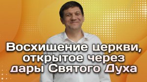 Восхищение церкви, открытое через дары Святого Духа.