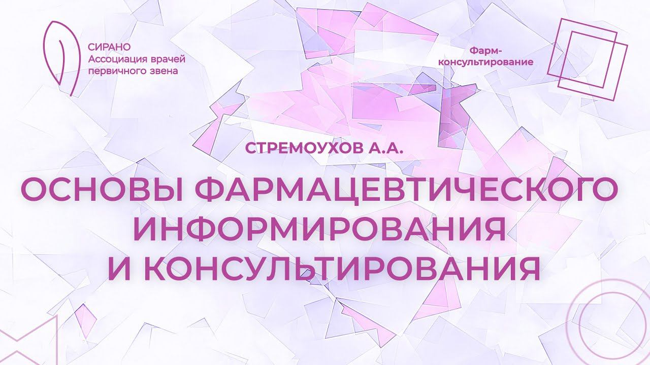 17.02.24 20:00 Основы фармацевтического информирования и консультирования