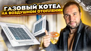 Газовый котел на воздушном отоплении