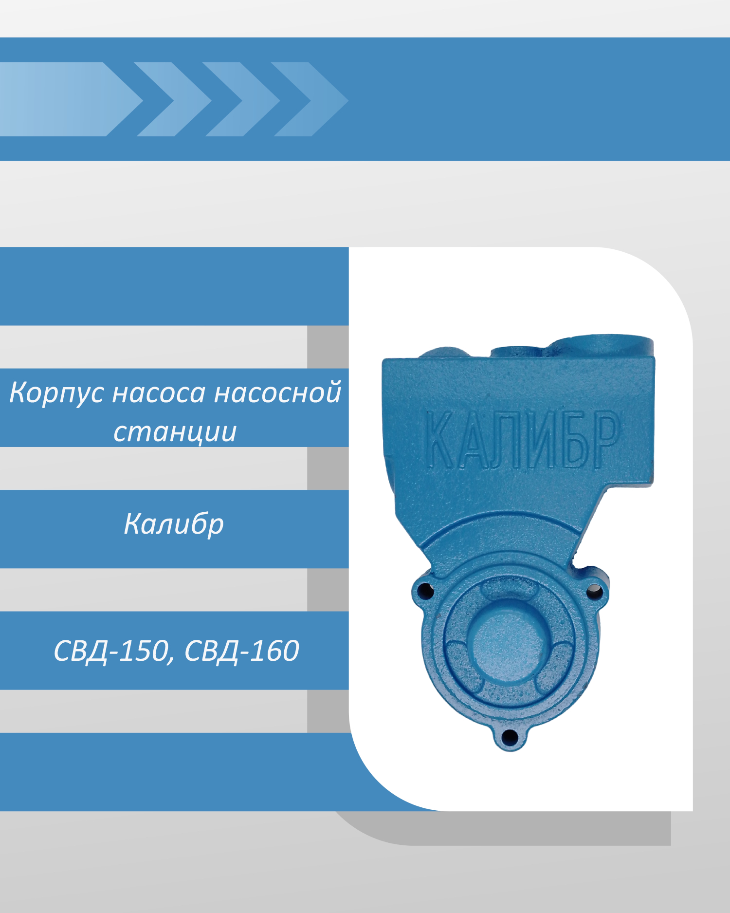 Корпус насоса насосной станции Калибр СВД-150, СВД-160