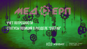 КБФИТ: МЕДЕРП. Учет потребности: Статусы позиций в разделе "Состав"
