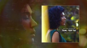 Sayyora Musaeva - Там, где ты (Официальная премьера трека)