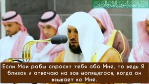 Коран, аяты поста | Махир аль-Муайкли