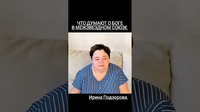 ЧТО ДУМАЮТ О БОГЕ В МЕЖЗВЕЗДНОМ СОЮЗЕ