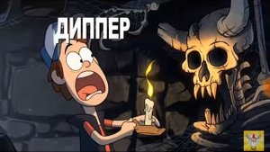 Начальная песня гравити фолз