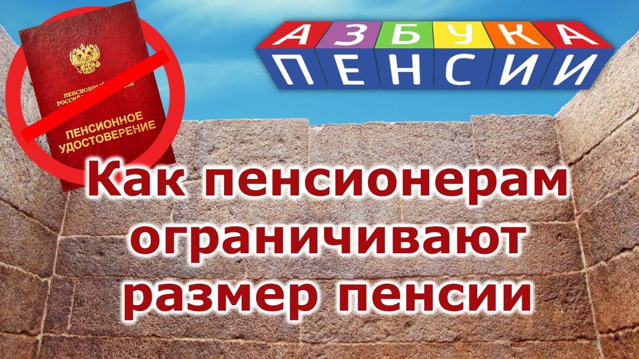 Как пенсионерам ограничивают размер пенсии смотреть онлайн