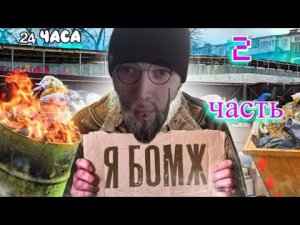 ДИМА MR.OLT_GAME СТАЛ БОМЖОМ НА 24 ЧАСА ЧЕЛЛЕНДЖ! ЧАСТЬ №2!