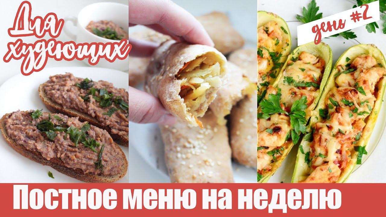 Постное меню : Паштет из фасоли. Постные пирожки с капустой. Рецепты для худеющих!