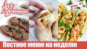 Постное меню : Паштет из фасоли. Постные пирожки с капустой. Рецепты для худеющих!