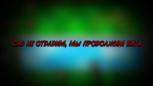 ЗА НАШ ОГОРОД