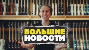 У нас большие новости! | Гитарный Клуб